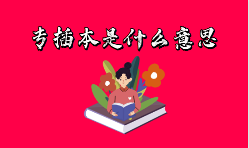 专插本是什么意思(图1)