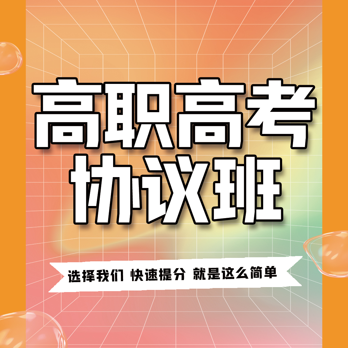 高职高考协议班