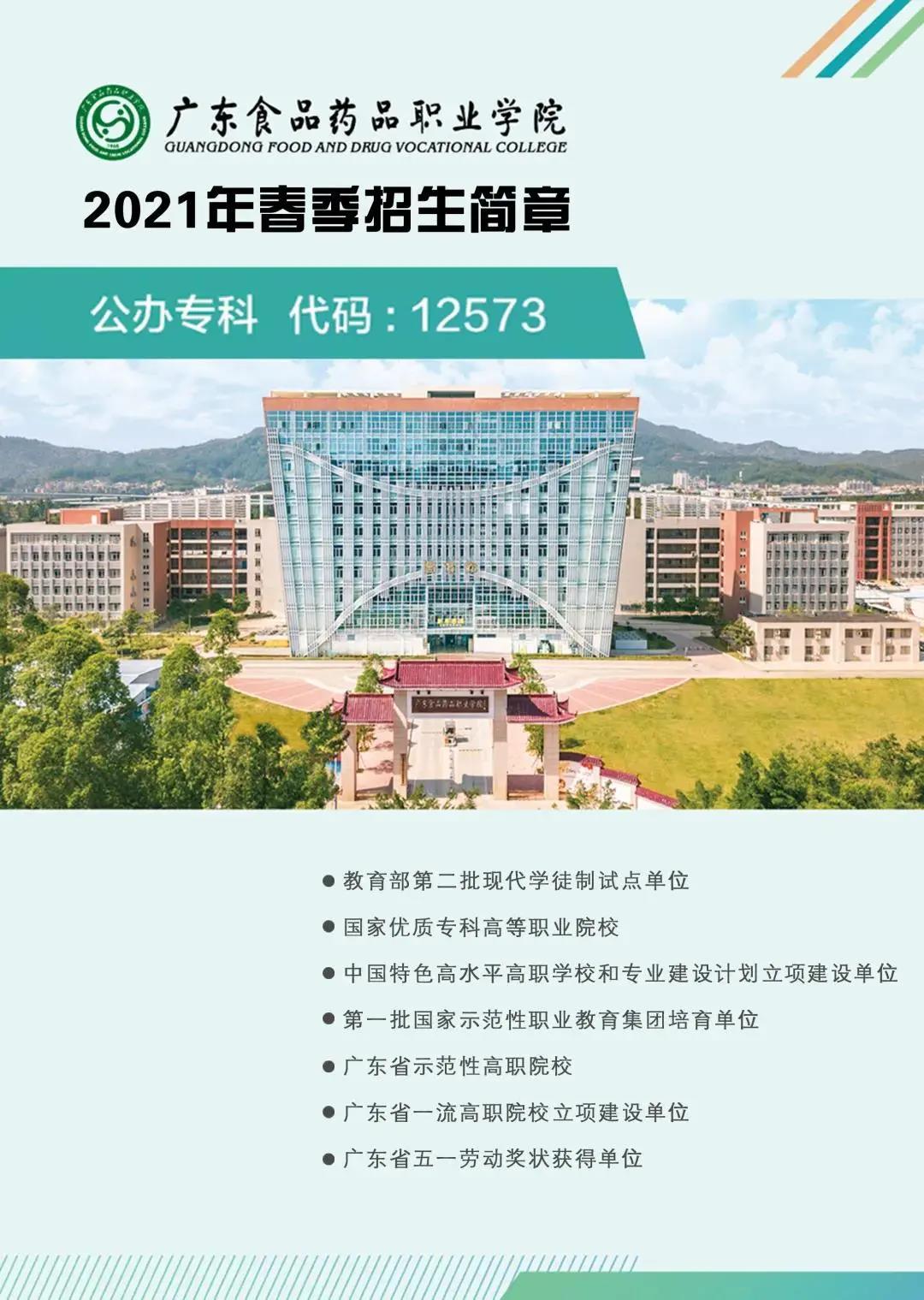 2021年食品药物职业学院3+证书招生(图1)