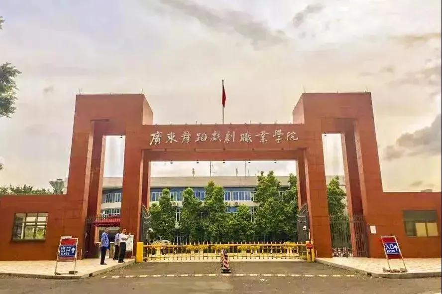 2021年广东舞蹈戏剧职业学院3+证书招生专业(图1)