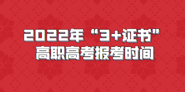 2022年“3+证书”高职高考报考时间(图1)