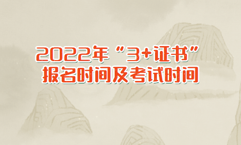 2022年“3+证书”报名时间及考试时间(图1)