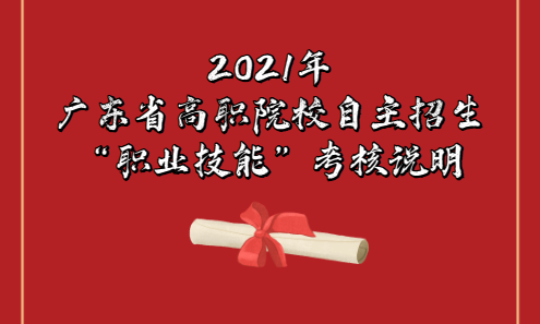 2021年广东省高职院校自主招生面向普通高中考生“职业技能”考核说明(图1)