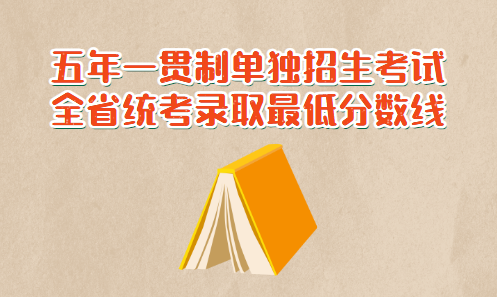 2021年广东省高职院校五年一贯制单独招生考试全省统考录取最低分数线公布(图1)