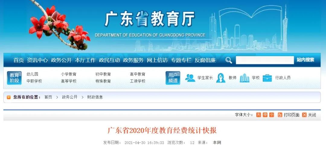 广东2020年度教育经费统计快报公布(图1)