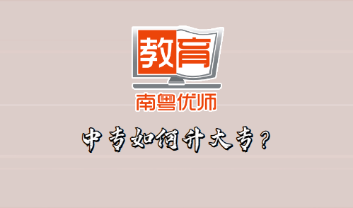 中专如何升大专？(图1)