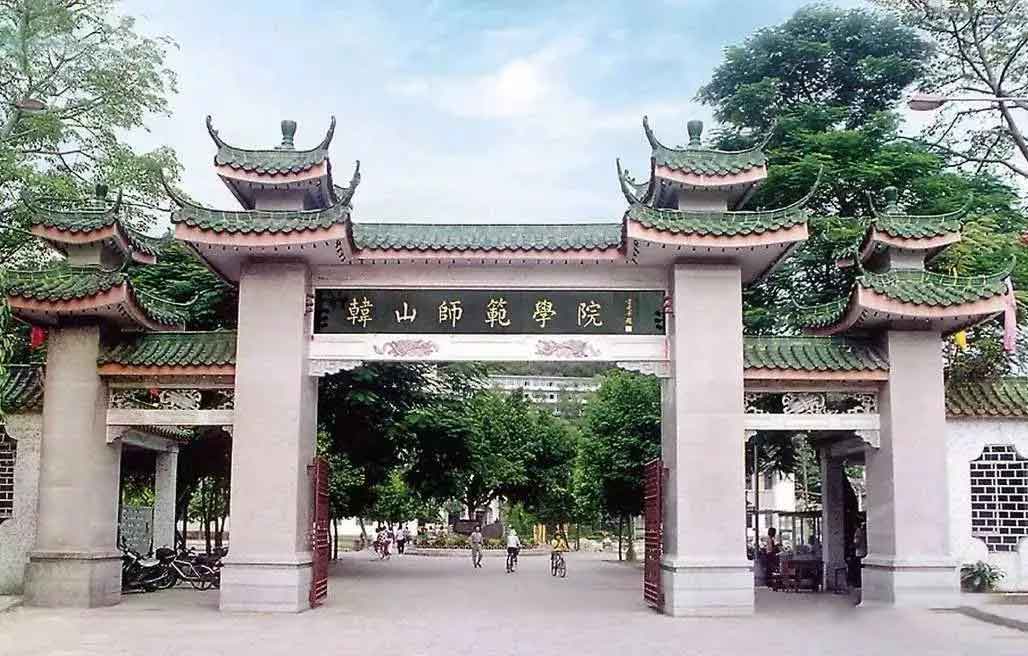 韩山师范学院院校介绍