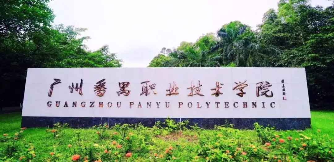 广州番禺职业技术学院院校介绍