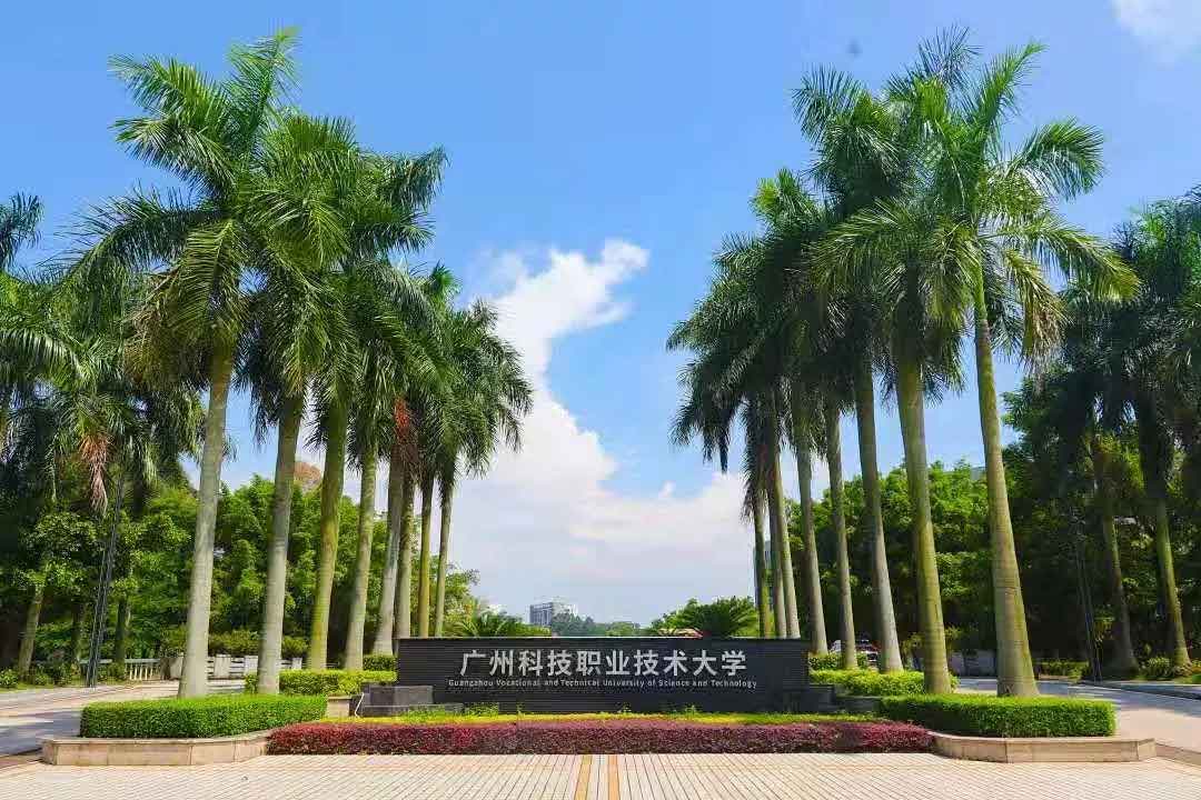 【院校介绍】广州科技职业技术大学(图1)