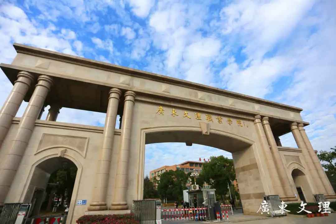【院校介绍】广东文理职业学院(图1)