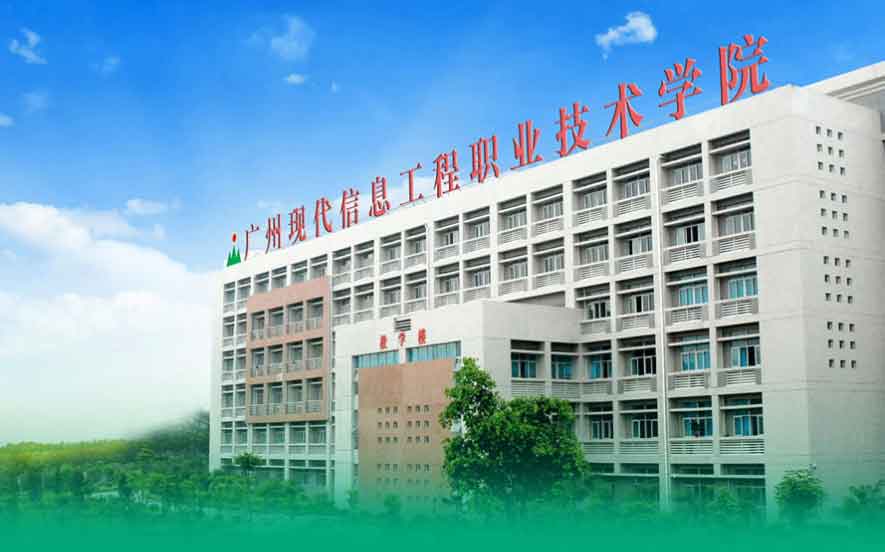 【院校介绍】广州现代信息工程职业技术学院(图1)