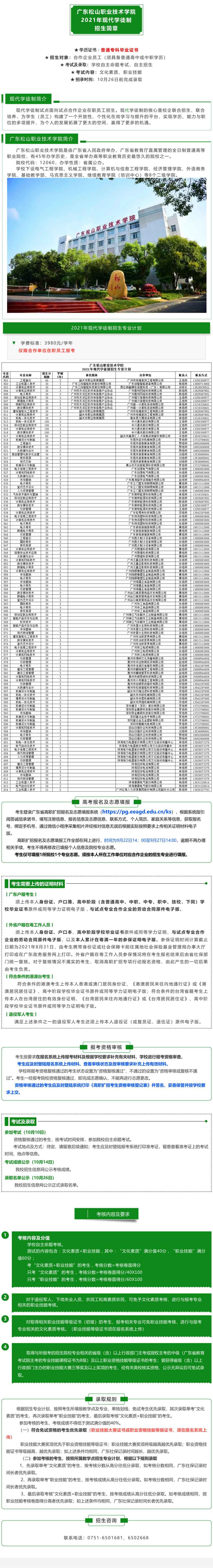 2021年广东松山职业技术学院现代学徒制招生简章(图1)