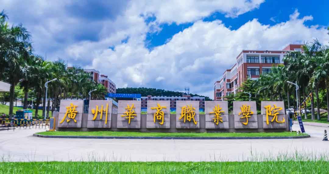 2021年广州华商职业学院高职扩招招生简章(图1)