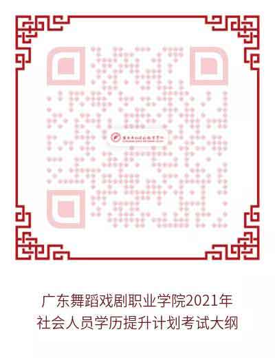 2021年广东舞蹈戏剧职业学院高职扩招专项行动（社会人员学历提升计划) 招生简章(图7)